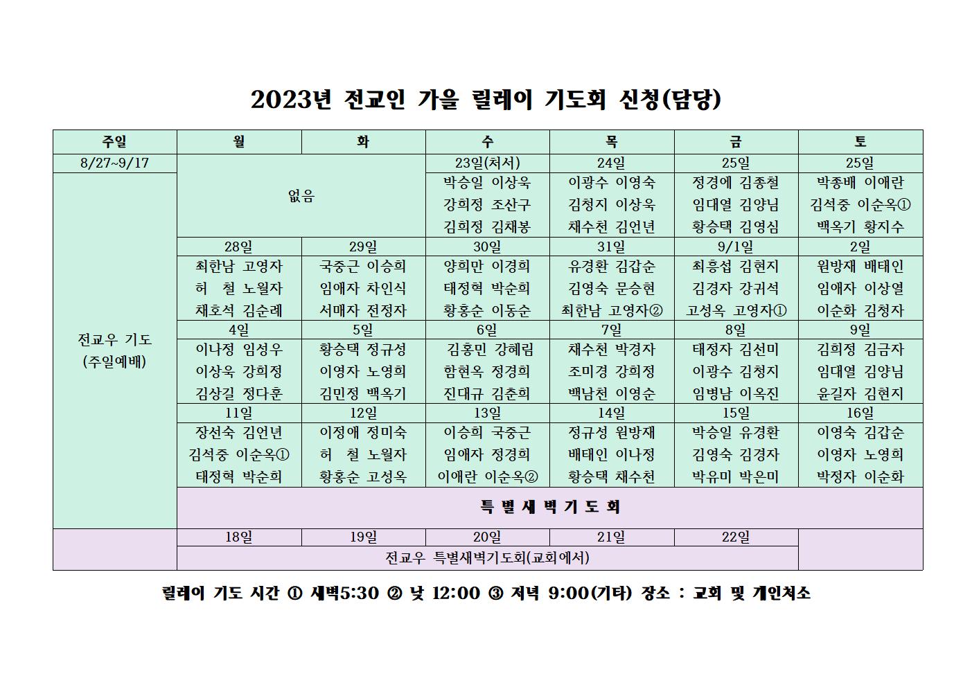 2023년 가을 릴레이 기도회 담당표.jpg
