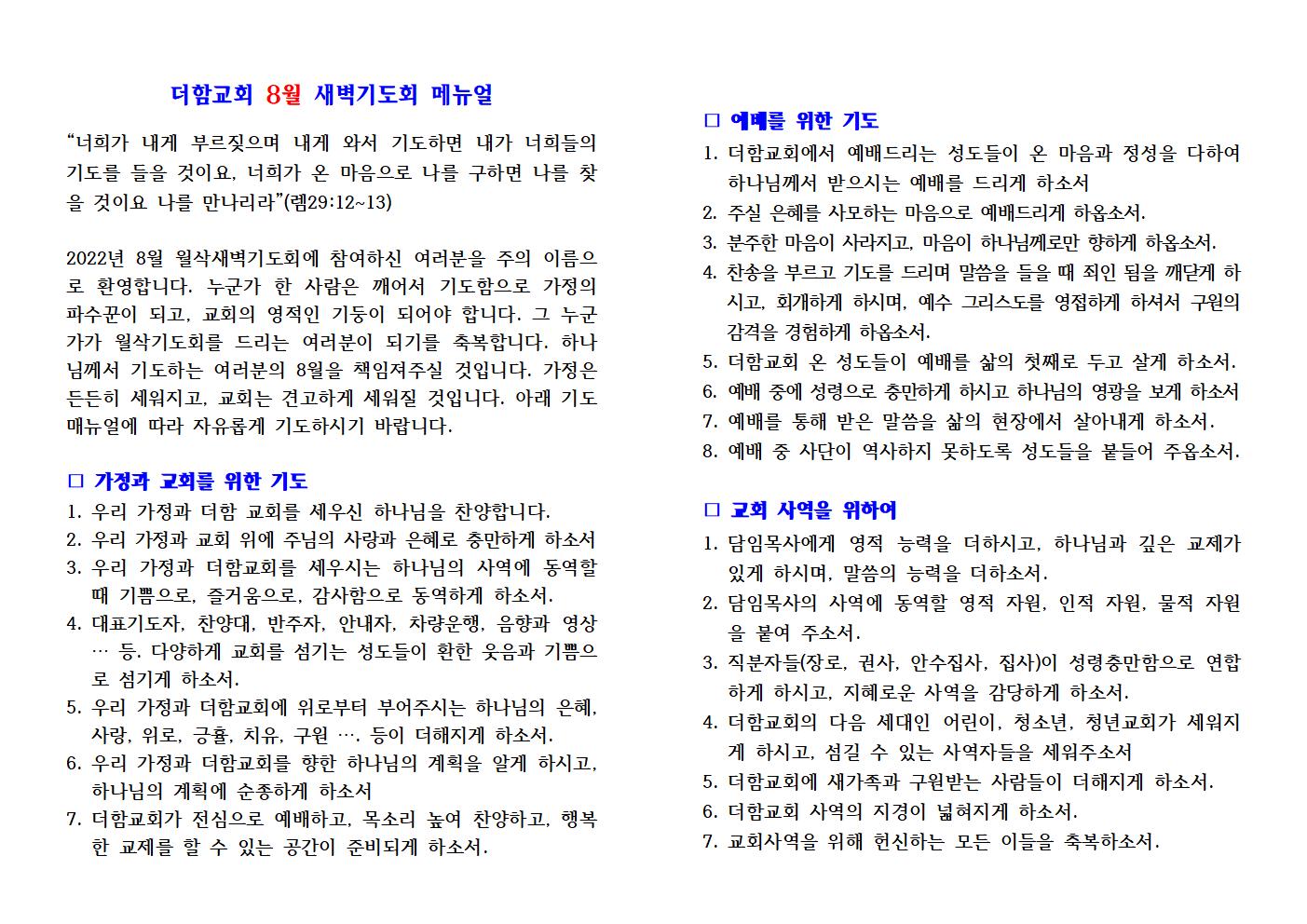 더함교회 8월 월삭기도회 메뉴얼 - 한글002.jpg