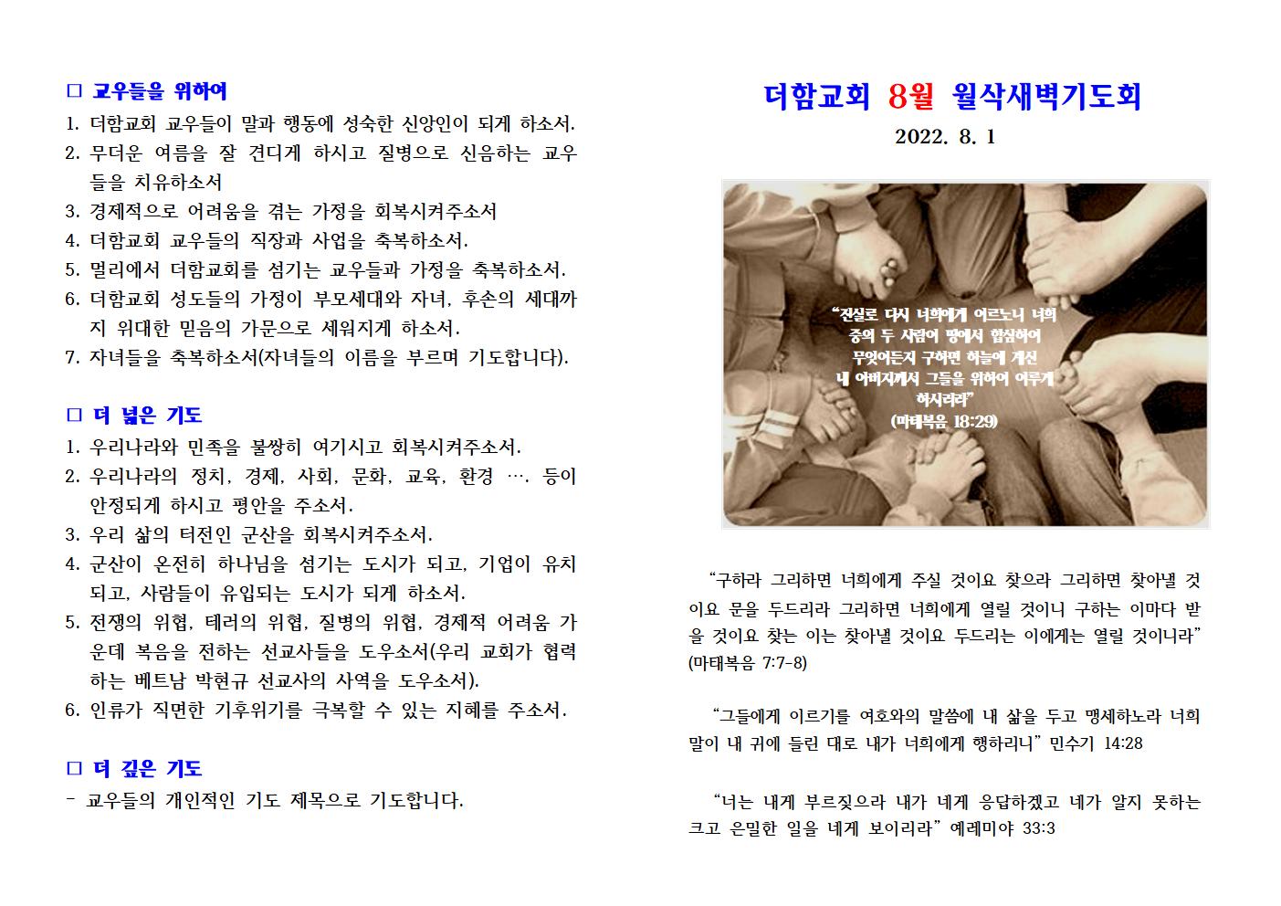 더함교회 8월 월삭기도회 메뉴얼 - 한글001.jpg