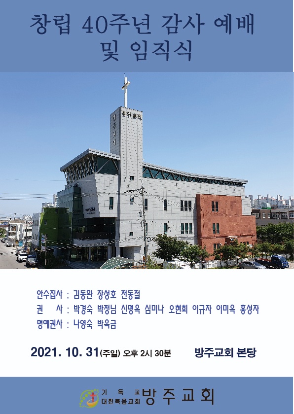 방주교회 창립 40주년.jpg