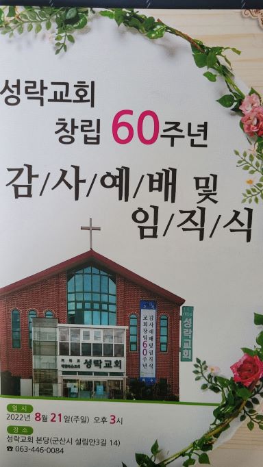 2021. 8. 21 성락교회 창립 60주년 감사예배 및 임직식.jpg